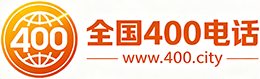 连云港400电话